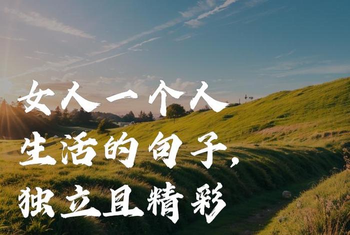 精致女人精致生活的句子,精致女人的说说心情句子 精致女人精致生活的句子,精致女人的说说心情句子