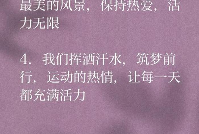 爱运动爱生活爱自己的句子 - 爱运动、爱生活的自己相关唯美句子 爱运动爱生活爱自己的句子 - 爱运动、爱生活的自己相关唯美句子