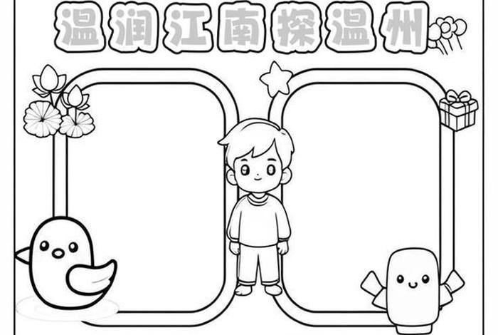 温州的生活方式手抄报、温州人生活方式 温州的生活方式手抄报、温州人生活方式