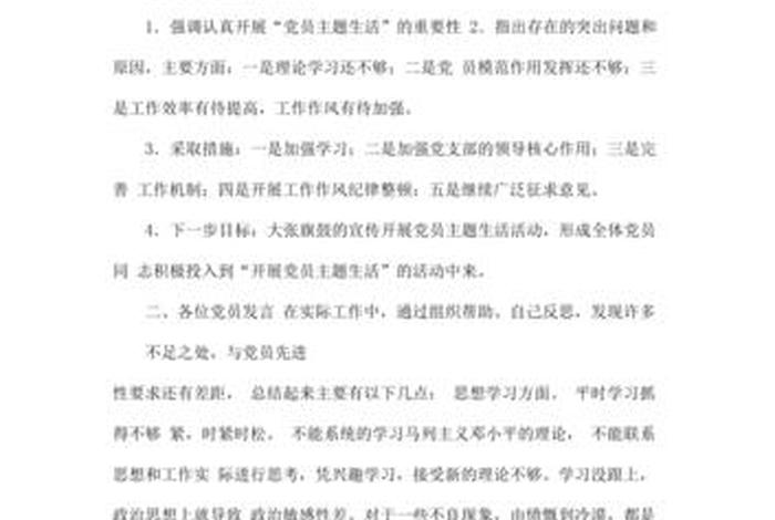 组织生活会会议总结发言；组织生活会会议汇报
