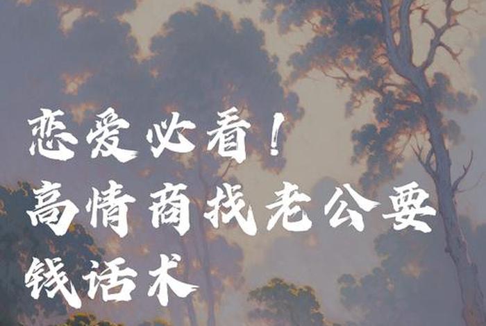 老公不给生活费怎么高情商解决，老公不给生活费怎么办还理直气壮