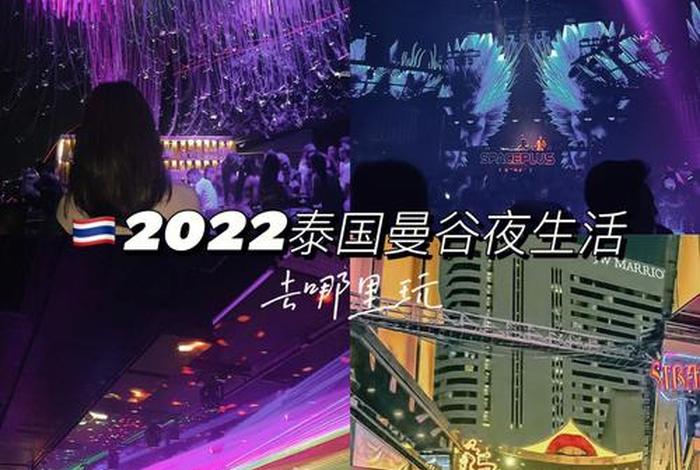 泰国夜生活vlog视频，泰国夜场攻略