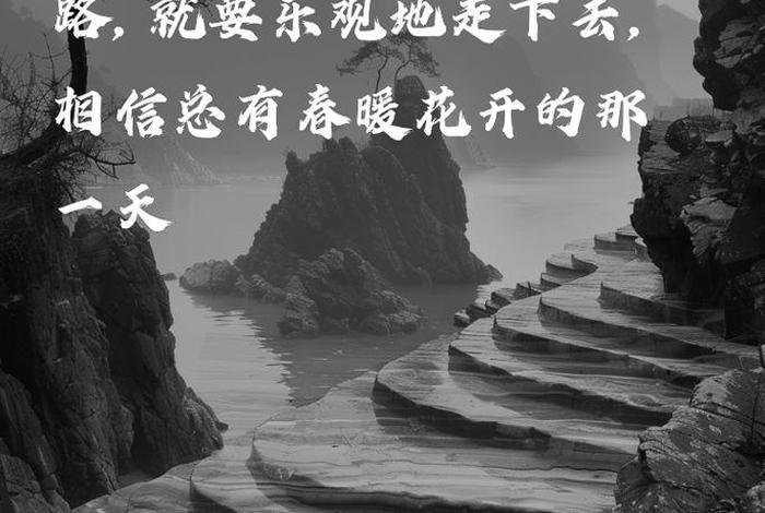 生活的道路不可能永远是坦途 生活的道路不可能永远是坦途的句子