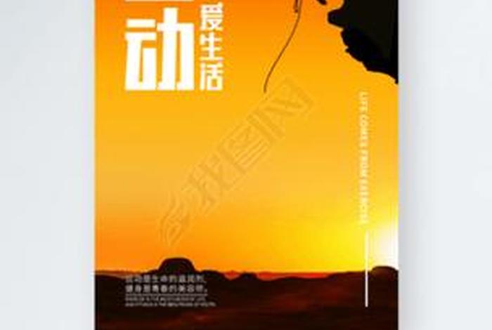 爱生活爱运动图片(爱生活爱运动图片素材) 爱生活爱运动图片(爱生活爱运动图片素材)