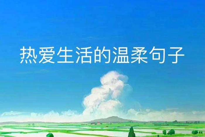 敬畏生活热爱生活才能享受生活；热爱生活敬畏生命的句子