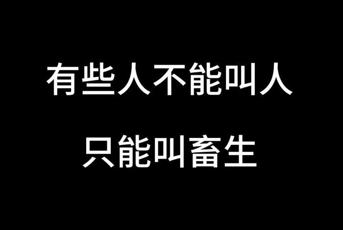 远离那些生活混乱的人(远离生活中的混蛋逻辑) 远离那些生活混乱的人(远离生活中的混蛋逻辑)