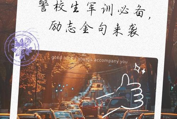 警校生活文案(描述警校生生活的美句) 警校生活文案(描述警校生生活的美句)