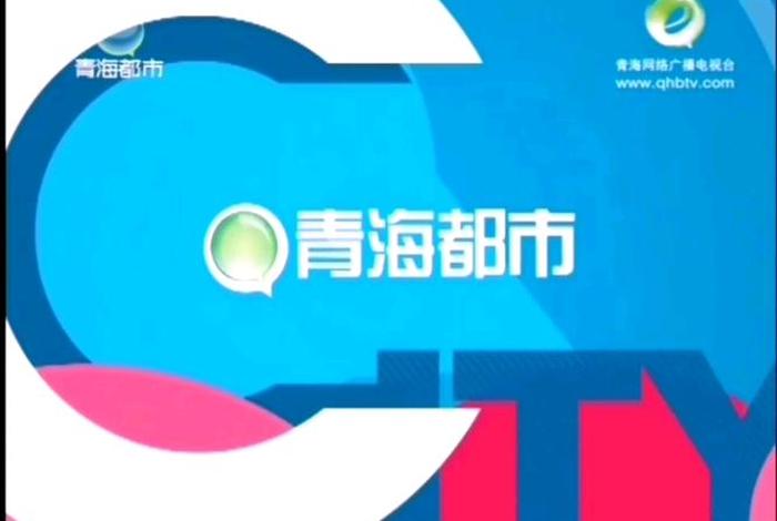 青海生活都市频道 青海生活频道今天回放