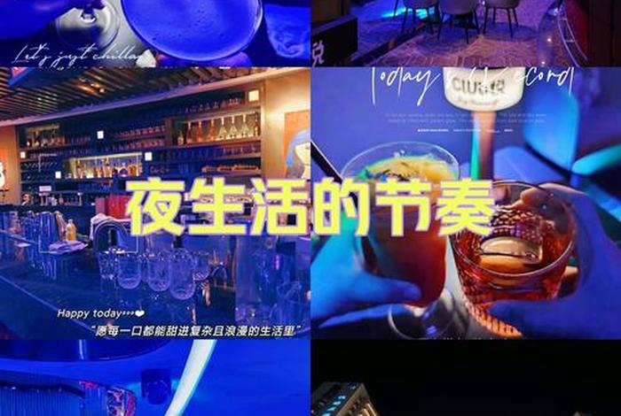 夜生活节奏、夜生活 歌 夜生活节奏、夜生活 歌