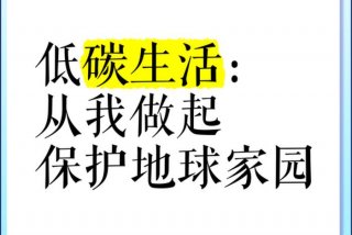 低碳生活是一种生活习惯，低碳生活就是