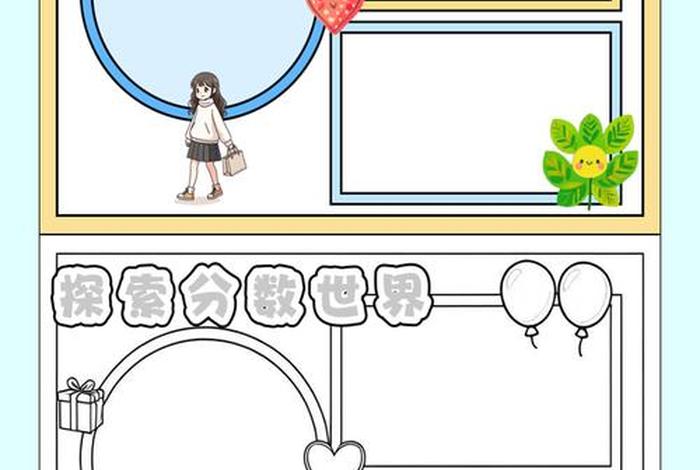 生活中的图案分数（生活中的分数小报图片大全）