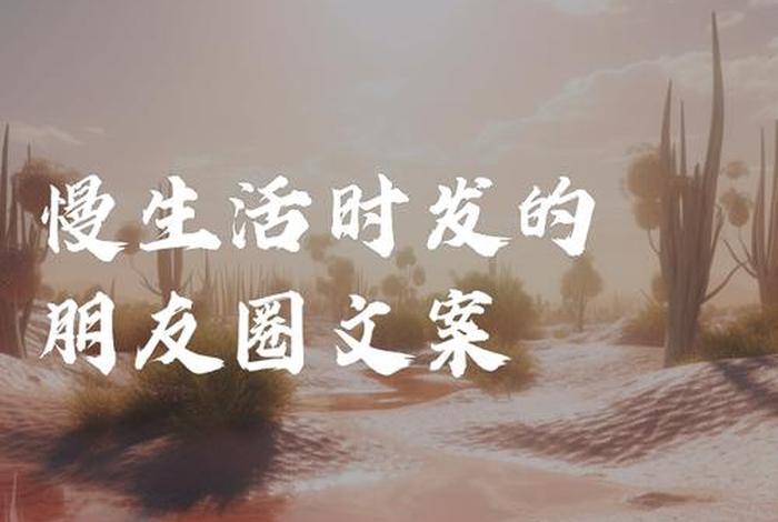 慢生活的城市说说；慢生活的文案