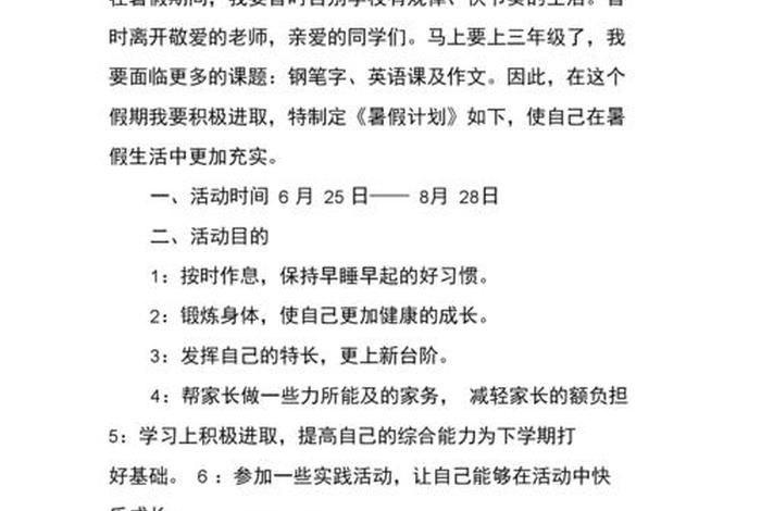 生活计划怎么写二年级、生活计划小学生 生活计划怎么写二年级、生活计划小学生