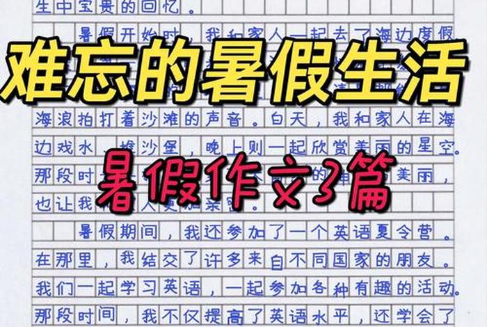 暑期生活作文400字大全四年级；暑期生活篇
