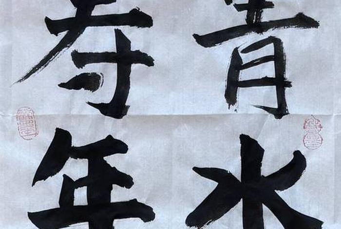 生活中的书法艺术有哪些、生活中常见的书法作品形式有