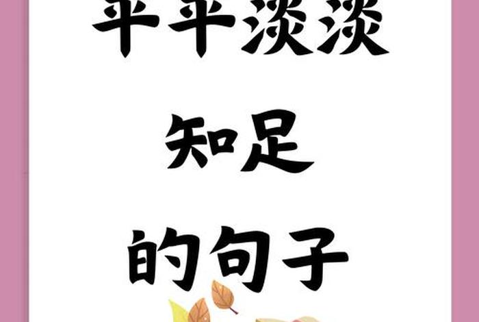 生活很平淡却很幸福的句子（生活平淡而幸福的说说）