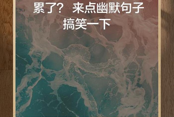 关于生活的短句幽默，生活的幽默句子