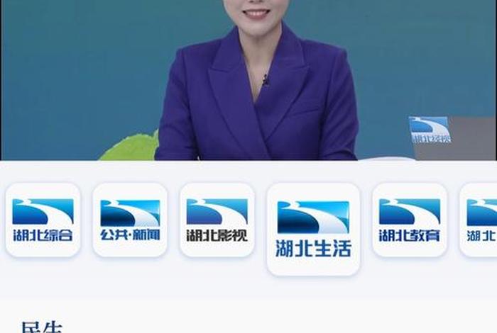 湖北生活频道网络电视直播平台、湖北生活频道直播目看(中国公开课) 湖北生活频道网络电视直播平台、湖北生活频道直播目看(中国公开课)