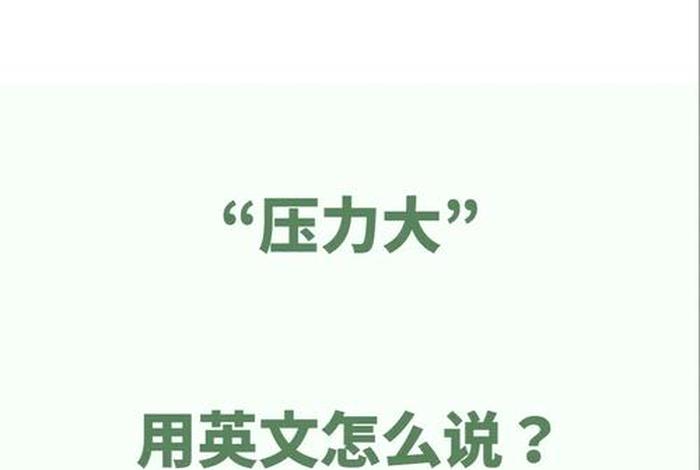 生活的压力英文翻译;生活的压力 英文 生活的压力英文翻译;生活的压力 英文