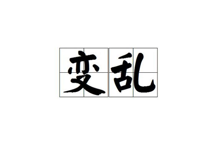 形容生活混乱不堪,形容生活混乱的词 形容生活混乱不堪,形容生活混乱的词