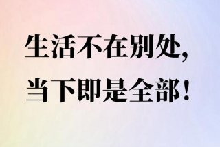 不会生活的人如何去学会生活 不会生存如何生活