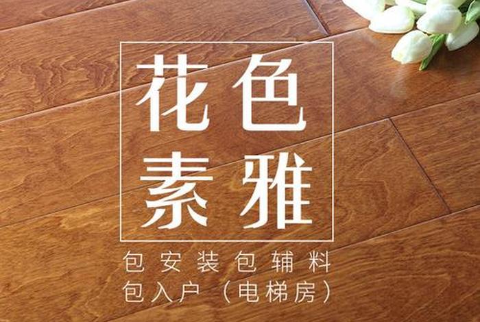 生活家巴洛克木地板质量怎么样 生活家巴洛克地板是几线品牌