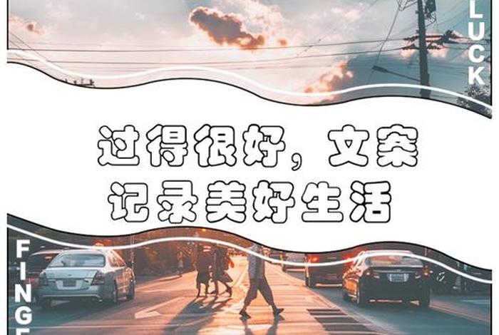 追求美好生活的文案 - 追求美好生活句子