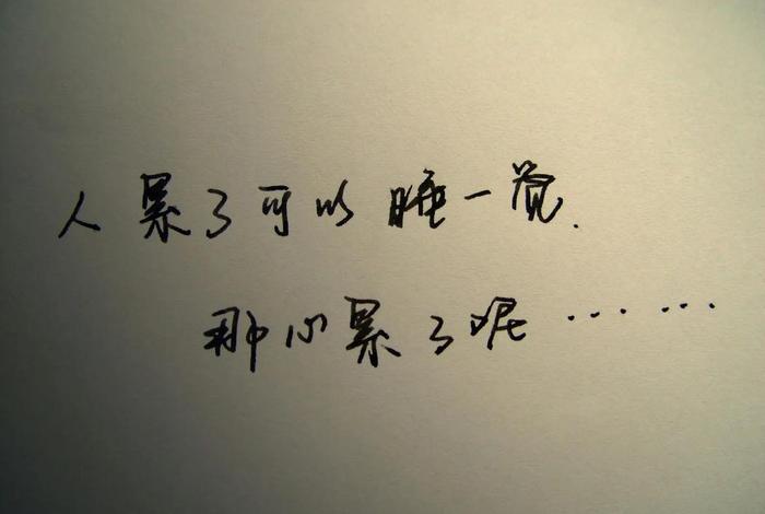 生活累的句子说说心情、生活累的句子说说心情配夜景