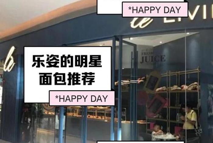 乐姿生活面包加盟费;乐姿生活蛋糕店 乐姿生活面包加盟费;乐姿生活蛋糕店