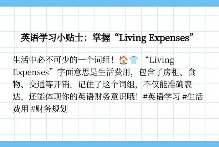 生活费的英文怎么写 - 生活费的英文单词