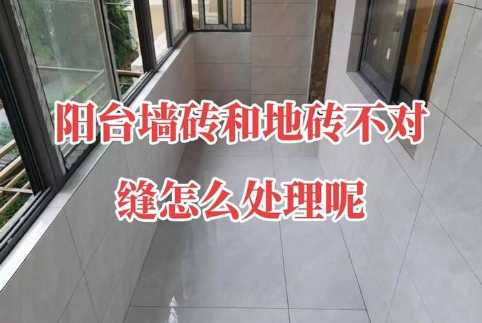 生活阳台砖缝渗水的解决方法、阳台瓷砖缝隙怎么处理 生活阳台砖缝渗水的解决方法、阳台瓷砖缝隙怎么处理