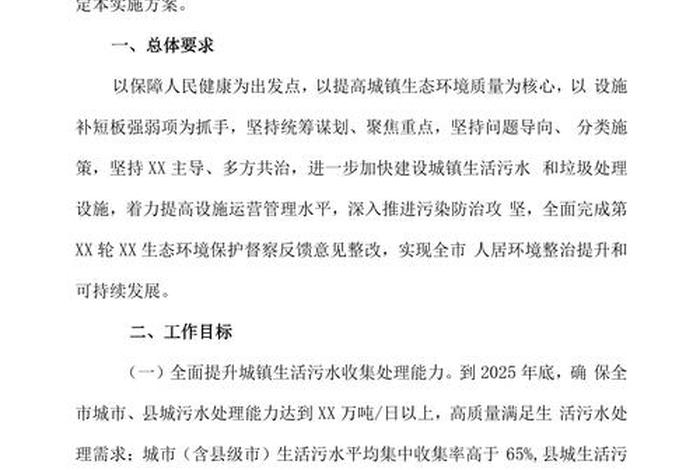 生活污水治理，生活污水治理实施方案