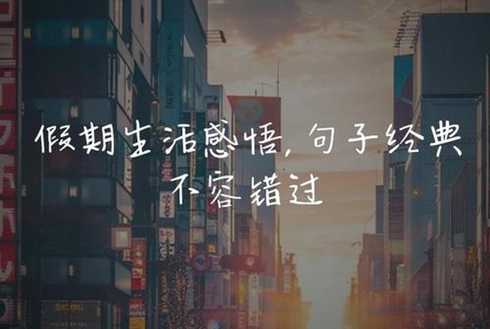 对生活的感悟经典句子（对生活的感悟经典句子用不放弃的图片）