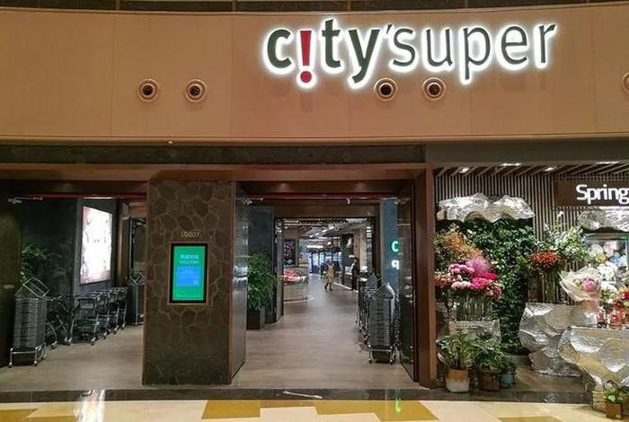 超生活city super地址，超生活超市