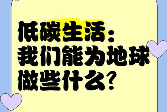 低碳生活是什么意思;低碳生活是什么意思? 低碳生活是什么意思;低碳生活是什么意思?