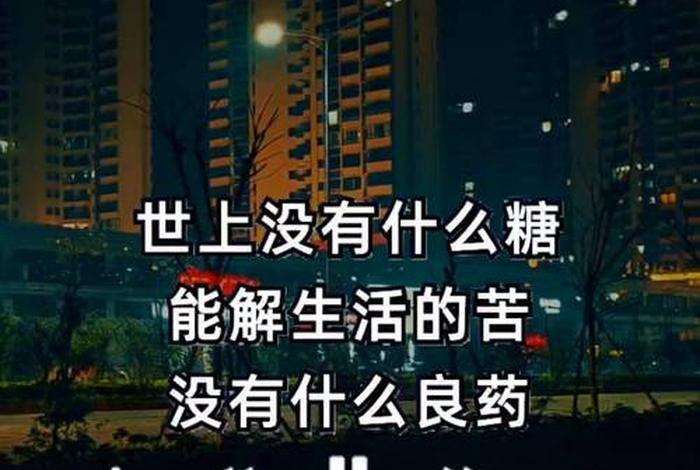 生活有苦也有累歌曲 生活有苦也有累歌曲歌词 生活有苦也有累歌曲 生活有苦也有累歌曲歌词