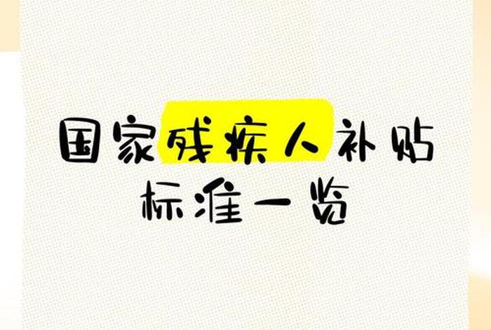 残疾人生活补贴一个月多少 2020年残疾人生活补贴标准