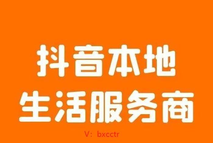 本地生活服务平台抖音直播 抖音本地生活官方账号