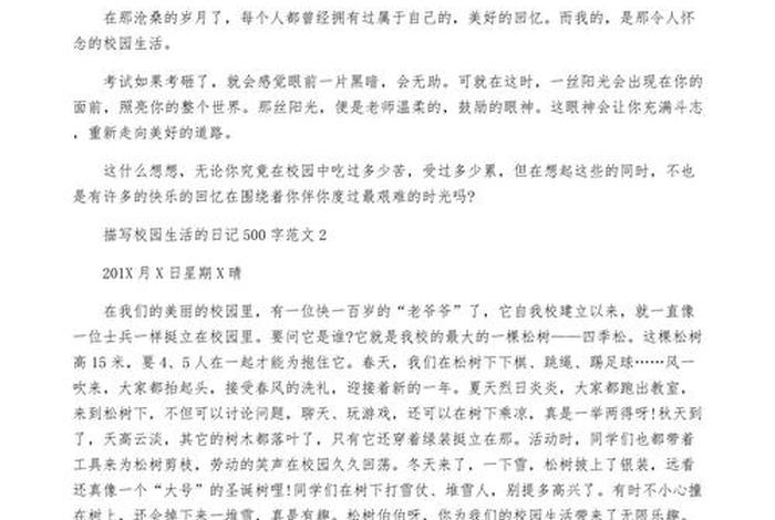 学校生活日记500字要真实 学校生活的日记怎么写 学校生活日记500字要真实 学校生活的日记怎么写