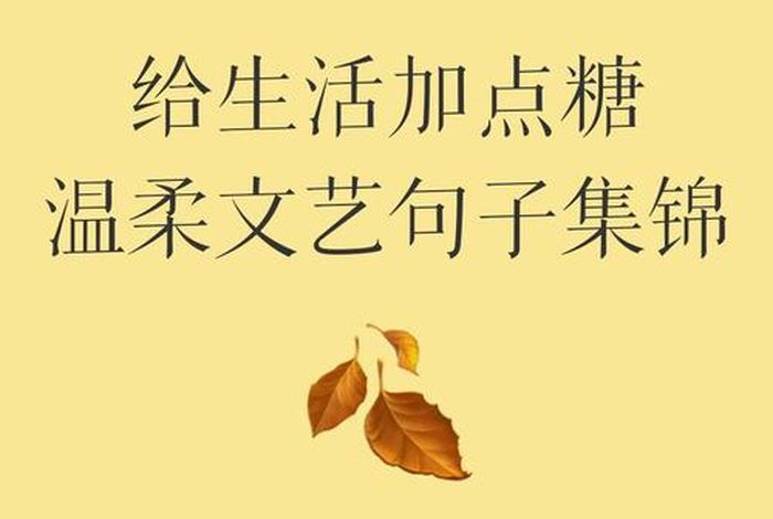 给生活加点糖优美句子、给生活加点糖优美句子 唯美