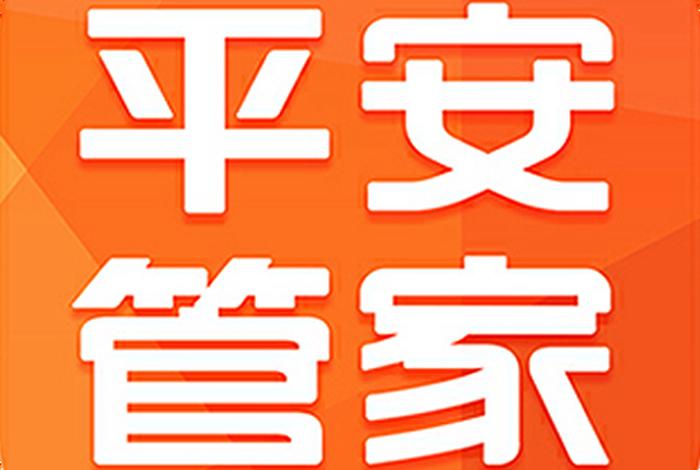 平安生活管家电话(平安管家官网) 平安生活管家电话(平安管家官网)
