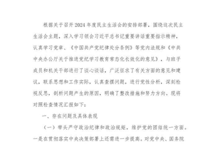 民主生活会个人发言材料 2024年5个对照个人剖析材料 民主生活会个人发言材料 2024年5个对照个人剖析材料
