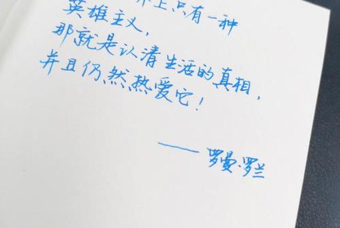 依然热爱生活罗曼罗兰 依然热爱生活才是真的酷 依然热爱生活罗曼罗兰 依然热爱生活才是真的酷