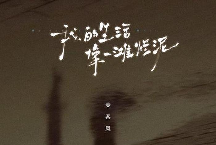 生活犹如烂泥下一句(生活像一滩烂泥) 生活犹如烂泥下一句(生活像一滩烂泥)