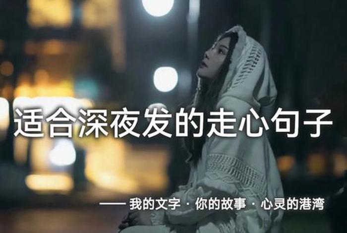 夜生活说说心情句子唯美短句、夜生活霸气说说