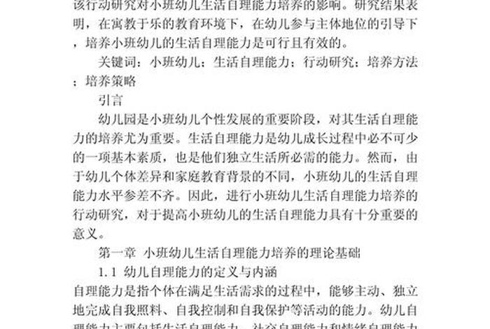 幼儿园生活自理能力的培养，幼儿园生活自理能力的培养与实践研究