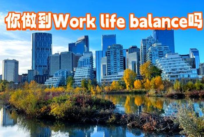 平衡工作和生活中平衡的意思、平衡工作与生活用英语怎么说