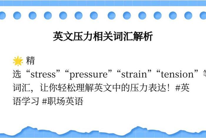 生活压力的英文单词，关于生活压力的英语句子