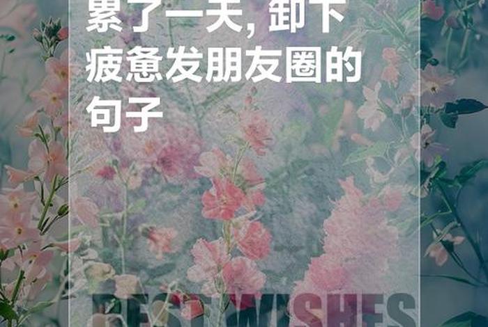 生活很累的句子朋友圈,生活很累的说 生活很累的句子朋友圈,生活很累的说