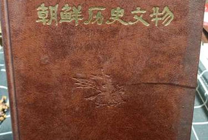 朝鲜(朝鲜历史) 朝鲜(朝鲜历史)